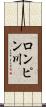 ロンピン川 Scroll