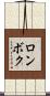 ロンボク Scroll