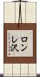 ロンレ沢 Scroll
