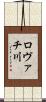 ロヴァチ川 Scroll