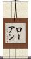 Roane Scroll