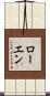 Rowen Scroll
