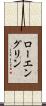ローエングリン Scroll
