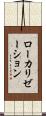 ローカリゼーション Scroll