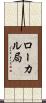 ローカル局 Scroll