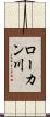 ローカン川 Scroll