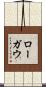 ローガウ Scroll