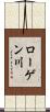 ローゲン川 Scroll