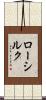 ローシルク Scroll
