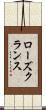 ローズクランス Scroll