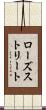ローズストリート Scroll