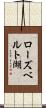 ローズベルト湖 Scroll