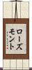 ローズモント Scroll
