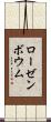 ローゼンボウム Scroll