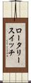 ロータリー・スイッチ Scroll