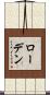 ローデン Scroll