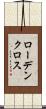 ローデン・クロス Scroll