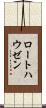 ロートハウゼン Scroll