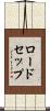 ロードセップ Scroll