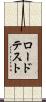 ロード・テスト Scroll