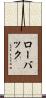 ローバック Scroll