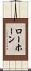 Lawhorn Scroll