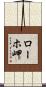 ローホ岬 Scroll