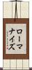 ローマナイズ Scroll