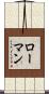 Lohman Scroll