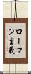 ローマン主義 Scroll