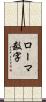 ローマ数字 Scroll