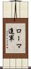ローマ進軍 Scroll