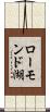 ローモンド湖 Scroll