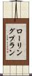 ローリング・プラン Scroll