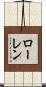 ローレン Scroll