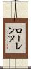 ローレンツ Scroll