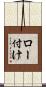 ロー付け Scroll