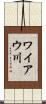 ワイアウ川 Scroll