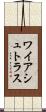 ワイアシュトラス Scroll