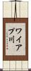 ワイアプ川 Scroll