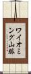 ワイオミング山脈 Scroll
