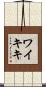 ワイキキ Scroll
