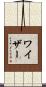Weiser Scroll