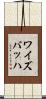 ワイズバッハ Scroll