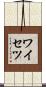 ワイセツ Scroll
