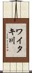 ワイタキ川 Scroll