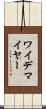 ワイデマイヤー Scroll