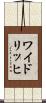 ワイドリッヒ Scroll