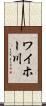 ワイホー川 Scroll