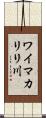 ワイマカリリ川 Scroll